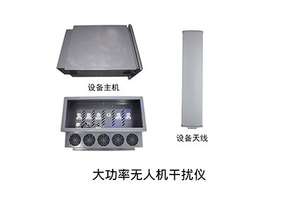 看門神 DDS-9S大功率無人機干擾儀