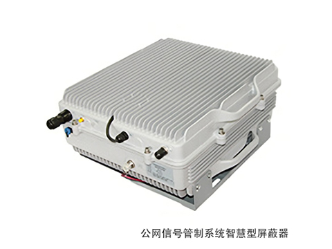 公網信號管制系統智慧型屏蔽器